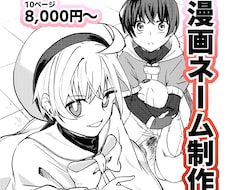 漫画の命！ネーム制作お手伝いします プロ漫画家があなたの世界に命を吹き込みます
