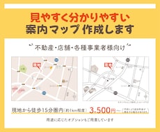 見やすく分かりやすい案内マップを丁寧に作成します イメージ1