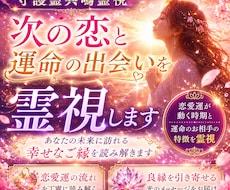 あなたに訪れる次の恋と運命の出会いを視ます イメージ1