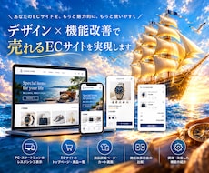 ECサイトの開発・改善を承ります 売上と使いやすさを高めるECサイトを構築・改善