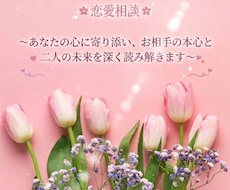 大好きなあの人の、あなたへのお気持ちをお伝えします イメージ1
