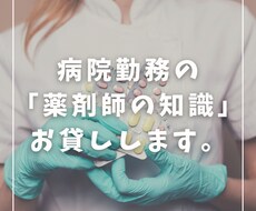 病院薬剤師の知識、お貸しします 『あなたの相談に親身に答えます。』