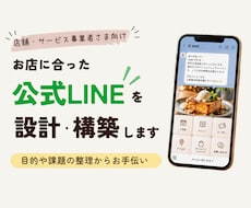 お店に合った公式LINEを設計・構築します イメージ1
