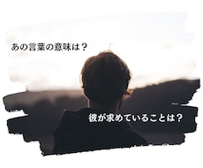 24時間以内に「お相手様の本音」を鑑定いたします イメージ1