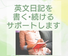 英文日記を書きたい方のサポートします イメージ1