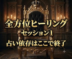 全方位ヒーリングのセッション1します その日から実行できる浄化法もお伝えいたします。