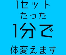 1セット1分で体変えます イメージ1