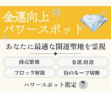 金運や商売を強く導くパワースポットを霊視鑑定します イメージ1
