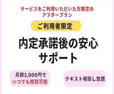 サービスご利用者限定|内定承諾後をサポートします イメージ1
