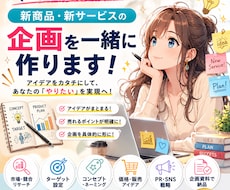 新商品・サービスの企画を一緒に作ります デア整理から販売方法まで一緒に考えます