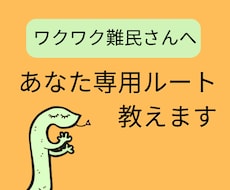 ワクワク難民さんへあなた専用のルートを教えます イメージ1