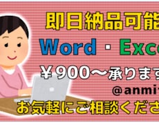最短即日対応！Word・Excel作成代行します イメージ1