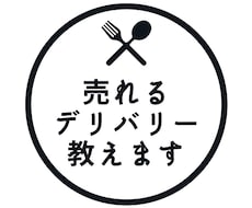 売れるデリバリー教えます デリバリーの需要が増えてきてる今だからこそ！！