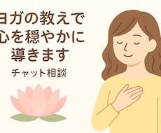ヨガの教えで心を穏やかに導きます イメージ1