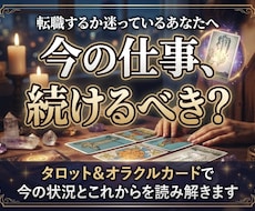 今の仕事を続けるべきかタロットで読み解きます イメージ1