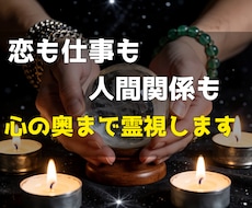 心の奥まで霊視｜恋も仕事も人間関係も鑑定します イメージ1