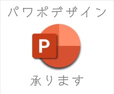 パワーポイントの下書き原稿をキレイにまとめます イメージ1
