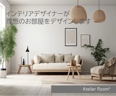 インテリアのプロが理想のお部屋をデザインします 図面から家具レイアウトや動線を考える本格インテリアデザイン