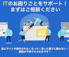 最短即日解決！ITのお困りごとをサポートします イメージ1