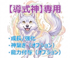 あなた専属の導式神を強化します イメージ1