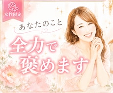 女性限定⌇あなたは本当に頑張ってる！全力で褒めます 自己肯定感をぐんぐん高めるサポートします✨