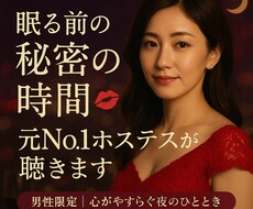 眠る前の秘密の時間⭐︎元No.1ホステスが聴きます 誰にも言えない想い、私が聴きます