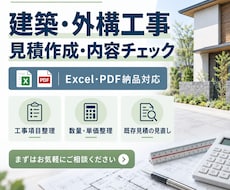 建築・外構工事の見積作成・内容チェックをします イメージ1