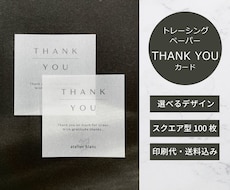 印刷込み!トレーシングペーパーのカード作成します サンキューカード・商品情報カード・アテンションカードに。