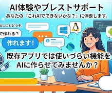 AI体験談やアプリ開発のブレスト相談サポートします イメージ1