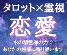 霊視タロット＊水の精霊様があなたの真実の愛を視ます 水の精霊様の力で、深層心理に秘めた恋を正しき方向に導きます。