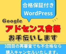 Googleアドセンス審査用のサイト作成代行します 【合格保証付】3回不合格で全額返金キャンセル対応いたします。