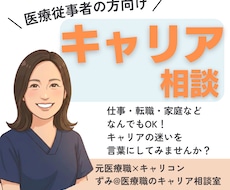 医療職のキャリアのご相談を何でもお伺いします イメージ1