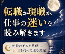 転職か現職か、仕事の迷いをタロットで読み解きます イメージ1
