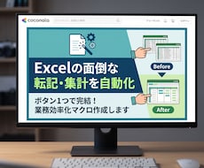 Excelの面倒な転記・集計を自動化します イメージ1