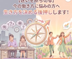 今の働き方に悩んでいる方へ！悩みを整理します イメージ1