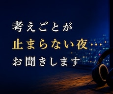 考えごとが止まらない時に　お聞きします そんな時は気軽にかけてください　　秘密厳守