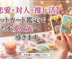 恋愛・人間関係・推し活☆タロットで鑑定します イメージ1