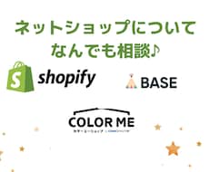 Shopify&BASEネットショップ相談できます 【現役ネットショップ店長が回答！】ちょっとした不安を解消