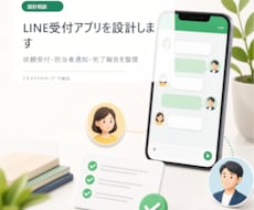 LINE受付アプリを設計します LINE依頼受付と担当通知を整理