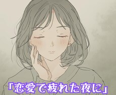 恋愛メンタルケア｜ひとりで抱えず話せます イメージ1
