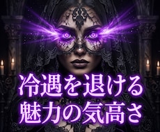 絶望の因果を昇華し彼の愛を独占する女王へと導きます イメージ1