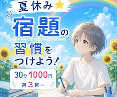 夏休み☆こそ！宿題の習慣をつけよう！サポートします 毎日同じ時間に机に向かって友達より早く宿題を終わらせちゃおう