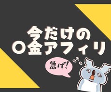限定10名！高単価アフィリ案件教えます 今だけの旬なアフィリの波に乗ろう！