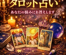 本格タロット鑑定｜恋愛・仕事・人間関係を占います イメージ1