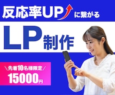 クリックに繋がるLP制作します イメージ1