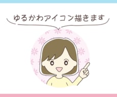 ゆるかわアイコン作成しますます イメージ1