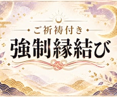 強制縁結びで叶わない恋の悩みを終わらせます 最愛の人と結ばれたい方限定　片思い、本音を知りたい方へ
