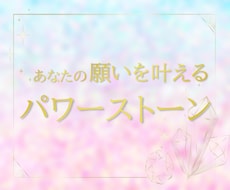願いを叶える石とのご縁をお繋ぎします イメージ1