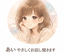 友だちには言えないけど聞いて欲しい！を叶えます イメージ1