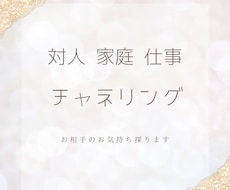 対人・家庭・仕事について霊視・チャネリングします イメージ1